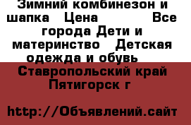 Зимний комбинезон и шапка › Цена ­ 2 500 - Все города Дети и материнство » Детская одежда и обувь   . Ставропольский край,Пятигорск г.